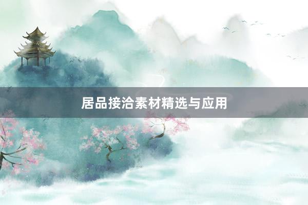 居品接洽素材精选与应用