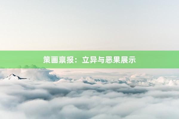 策画禀报:立异与恶果展示