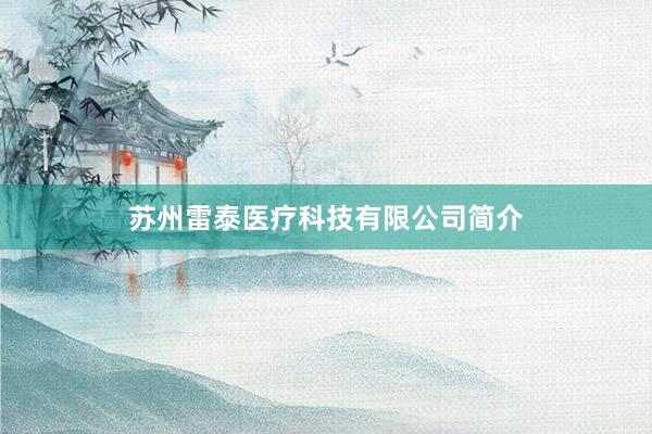 苏州雷泰医疗科技有限公司简介
