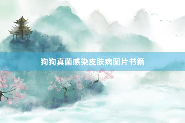 狗狗真菌感染皮肤病图片书籍